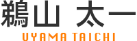 院長 鵜山 太一