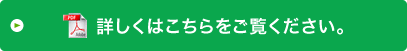詳しくはこちらをご覧ください。