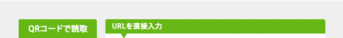 QRコードで読取