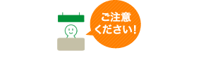 ご注意ください！