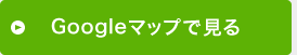 Googleマップで見る