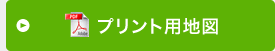 プリント用地図