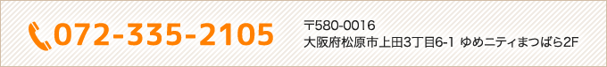 072-335-2105 大阪府松原市上田3丁目6-1 ゆめニティまつばら2F