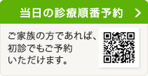 当日の診療順番予約 初診の方もご利用いただけます。