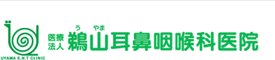 医療法人鵜山耳鼻咽喉科医院