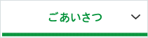 ごあいさつ
