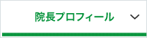 院長プロフィール