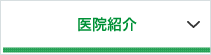 医院紹介