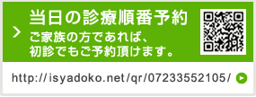 当日の診療順番予約 初診の方もご利用いただけます。