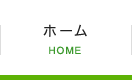ホーム