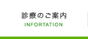 診療のご案内