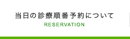 当日の診療順番予約について