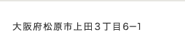 大阪府松原市上田３丁目６－１ ゆめニティまつばら2F