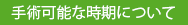 手術可能な時期について