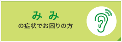 みみの症状でお困りの方