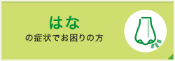 はなの症状でお困りの方