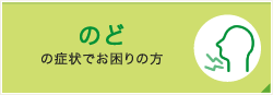のどの症状でお困りの方