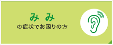 みみの症状でお困りの方