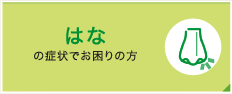 はなの症状でお困りの方