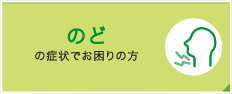 のどの症状でお困りの方
