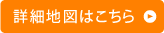 詳細地図はこちら