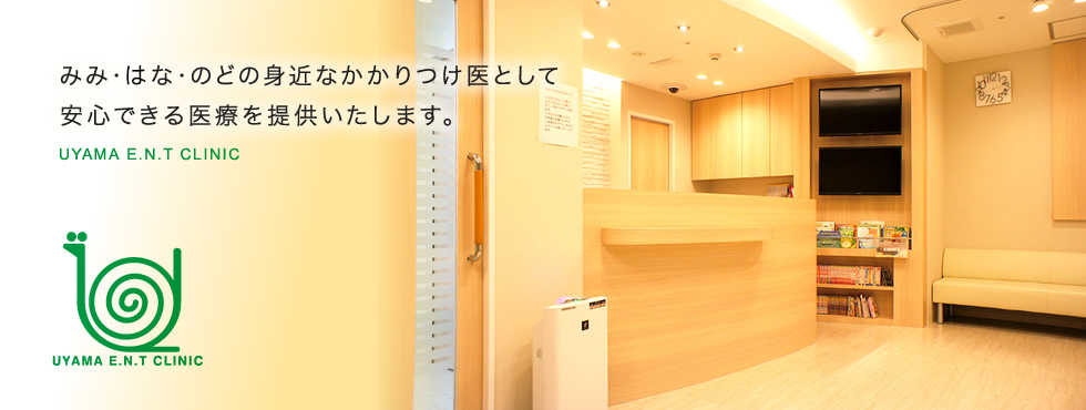 みみ・はな・のどの身近なかかりつけ医として安心できる医療を提供いたします。